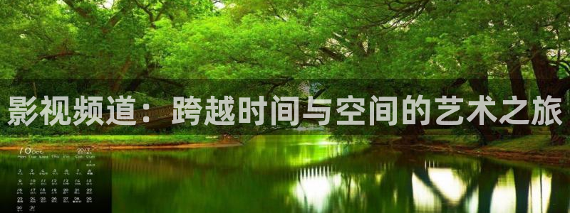 久久热视频精品：影视频道：跨越时间与空间的艺术之旅